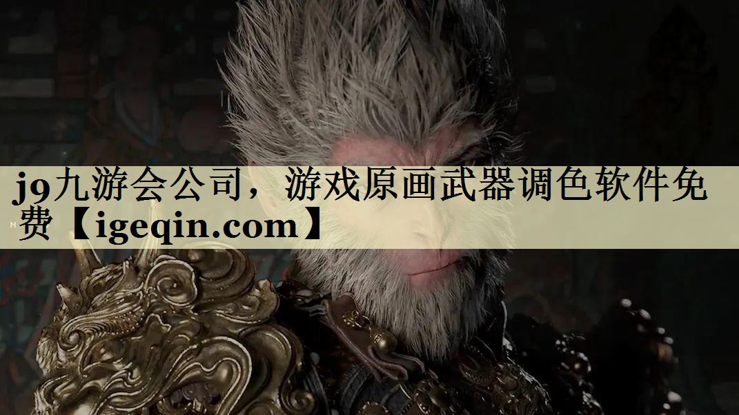 开云kaiyun公司，游戏原画武器调色软件免费