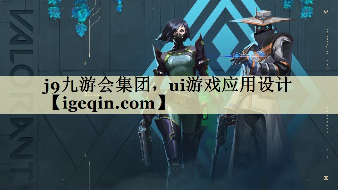 开云kaiyun集团，ui游戏应用设计